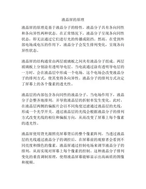 液晶屏的原理