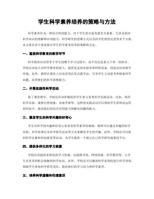 学生科学素养培养的策略与方法