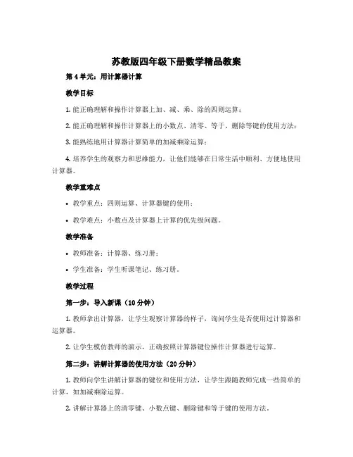 苏教版四年级下册数学精品教案-第4单元 用计算器计算