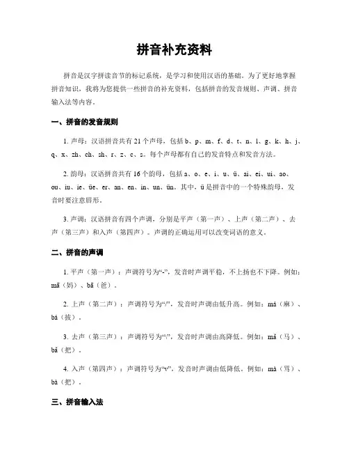 拼音补充资料