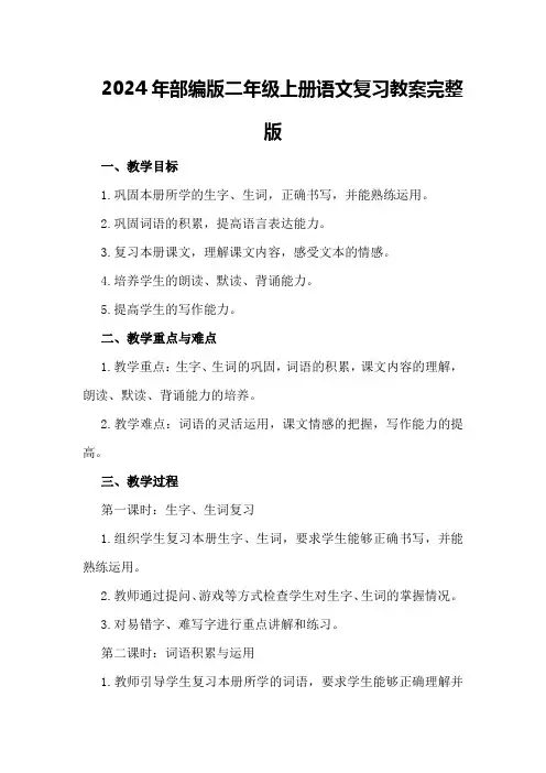 2024年部编版二年级上册语文复习教案完整版