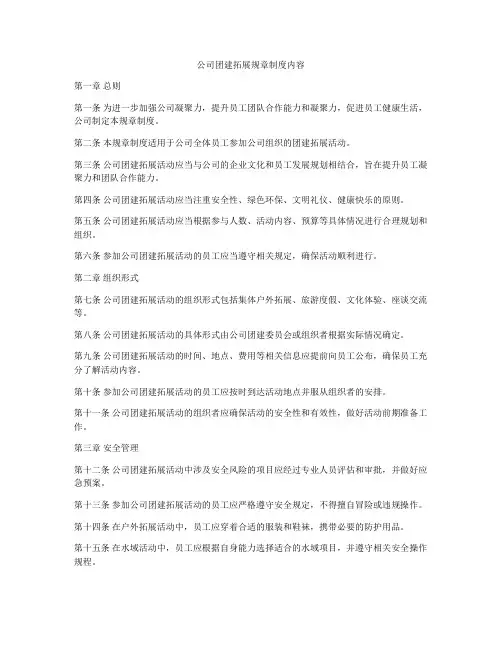 公司团建拓展规章制度内容
