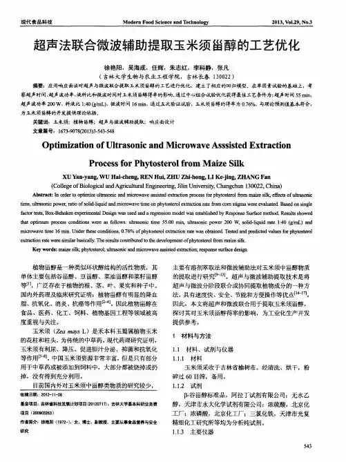 超声法联合微波辅助提取玉米须甾醇的工艺优化