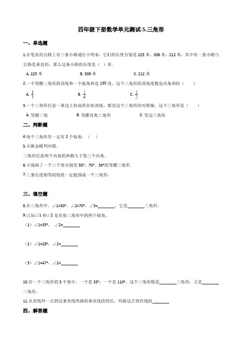 四年级下册数学单元测试-5.三角形 人教新版(2014秋)(含答案)