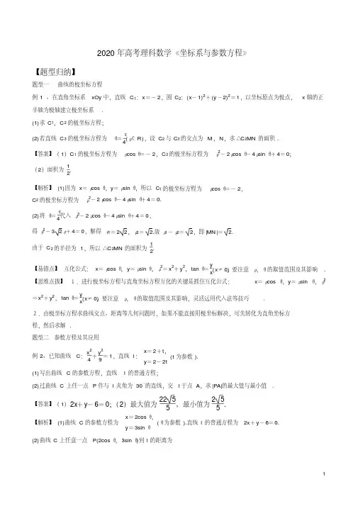 (完整)2020年高考理科数学《坐标系与参数方程》