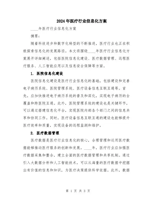 2024年医疗行业信息化方案