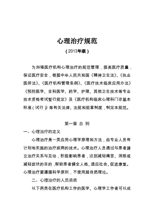 心理治疗规范(2013版)