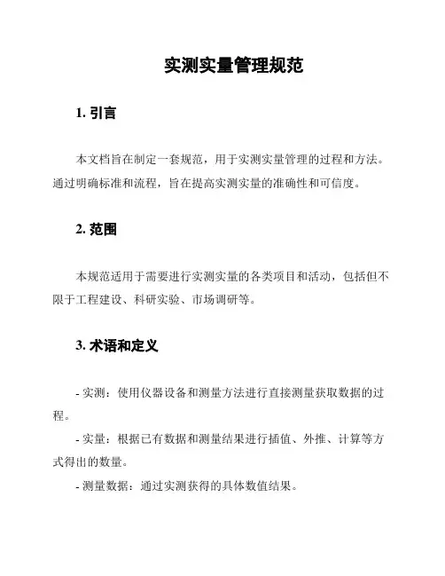 实测实量管理规范