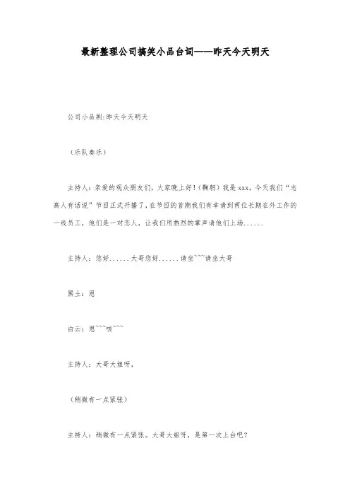 最新整理公司搞笑小品台词昨天今天明天.docx