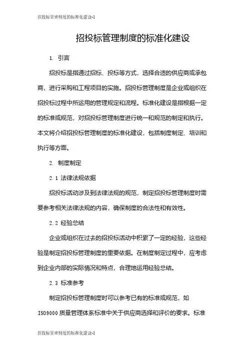 招投标管理制度的标准化建设