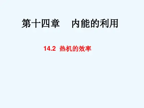 物理人教版九年级全册第二节 热机的效率.2热机效率
