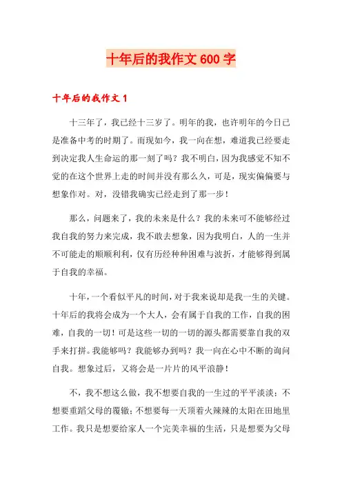 十年后的我作文600字 3