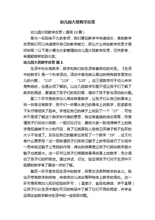幼儿园大班教学反思（通用10篇）