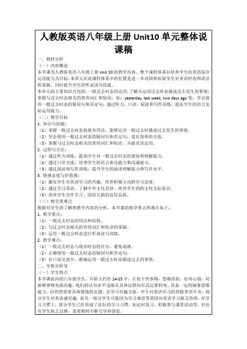 人教版英语八年级上册Unit10单元整体说课稿