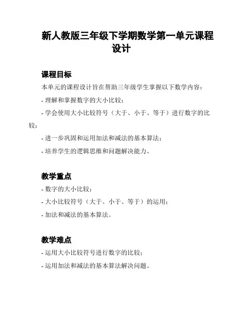 新人教版三年级下学期数学第一单元课程设计
