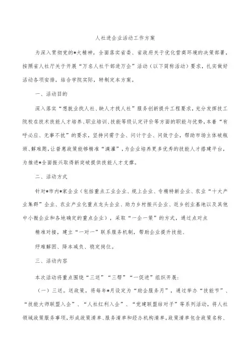 人社进企业活动工作方案