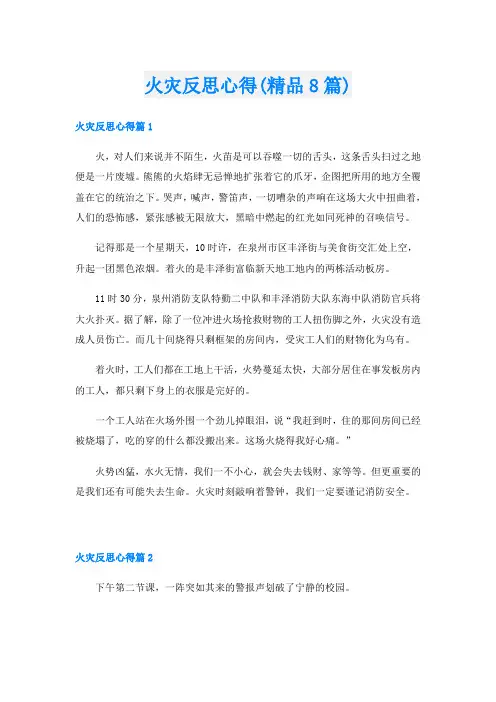火灾反思心得(精品8篇)