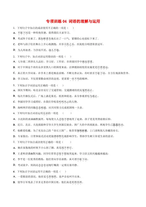 专项训练04：词语的理解与运用-2021-2022学年七年级语文下册期末专项复习(部编版)