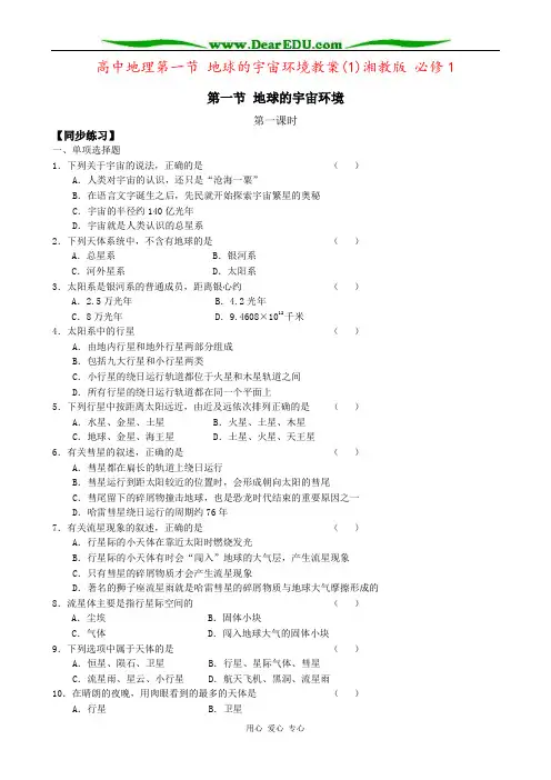 高中地理第一节 地球的宇宙环境教案(1)湘教版 必修1