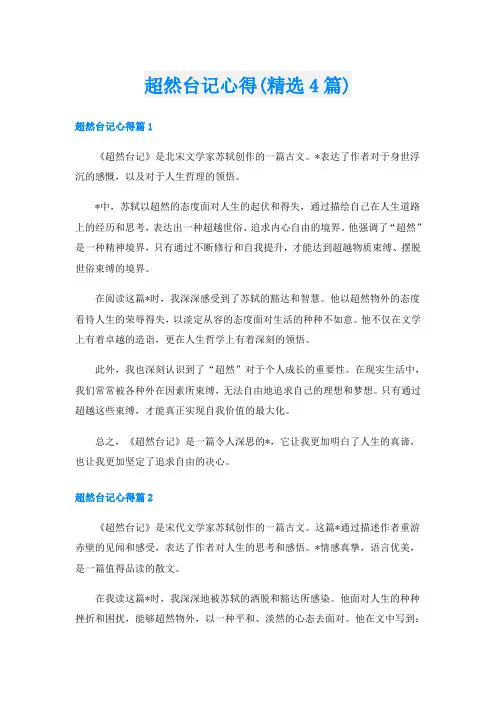 超然台记心得(精选4篇)