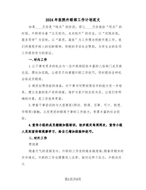 2024年医院外联部工作计划范文（2篇）
