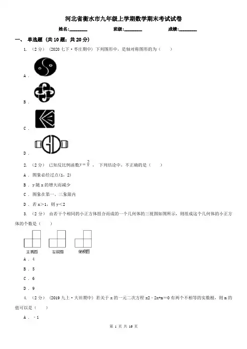 河北省衡水市九年级上学期数学期末考试试卷
