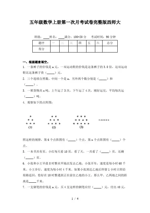 五年级数学上册第一次月考试卷完整版西师大