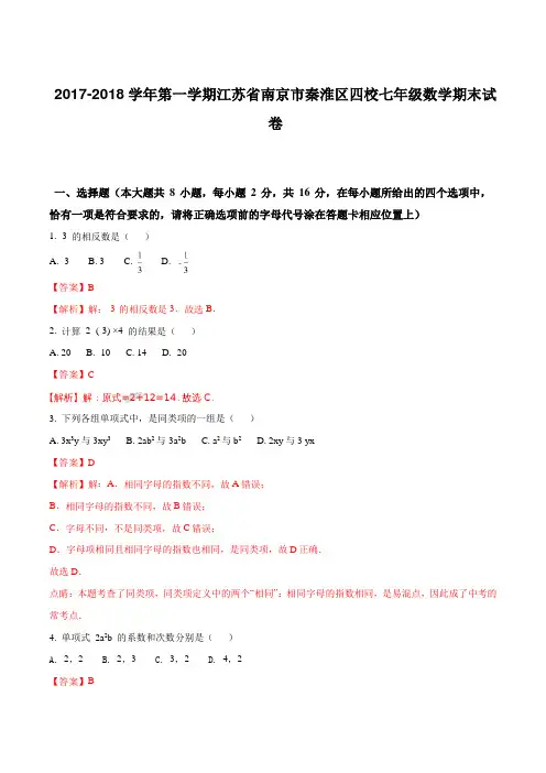 江苏省南京市秦淮区四校2017-2018学年第一学期七年级数学期末试卷(解析版)