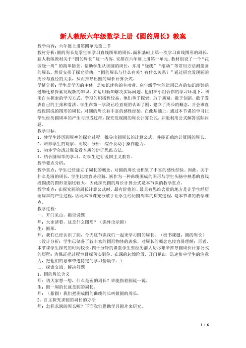 新人教版六年级数学上册《圆的周长》教案