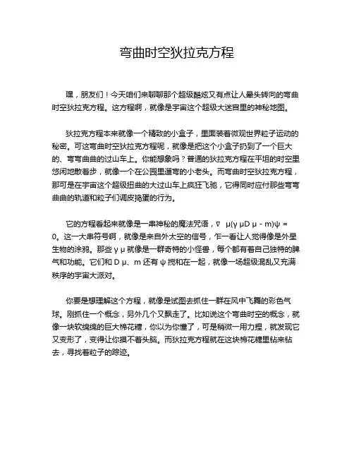 弯曲时空狄拉克方程