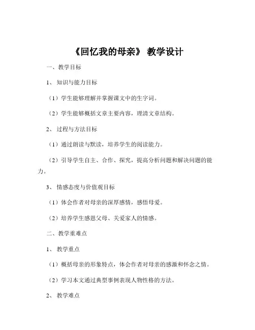 《回忆我的母亲》 教学设计