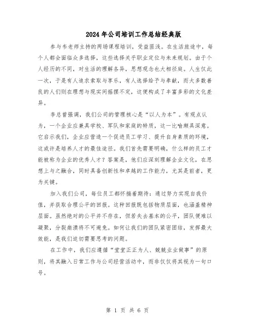 2024年公司培训工作总结经典版（3篇）