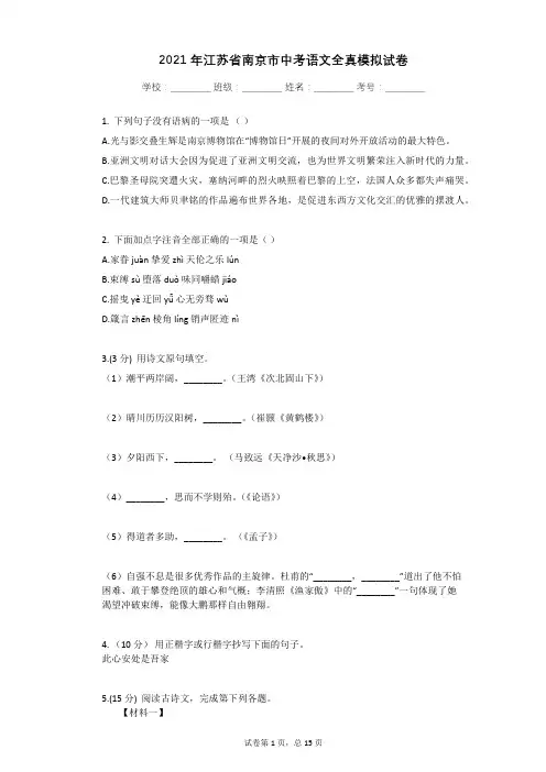 2021年江苏省南京市中考语文全真模拟试卷有答案