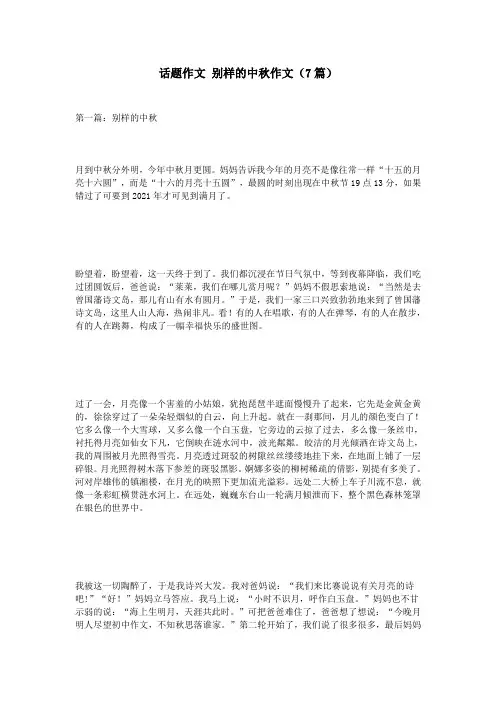 话题作文 别样的中秋作文(7篇)