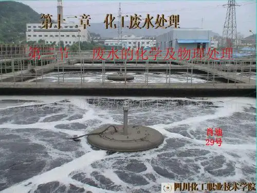 废水的化学及物理处理