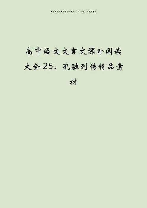 高中语文文言文课外阅读大全25、孔融列传精品素材