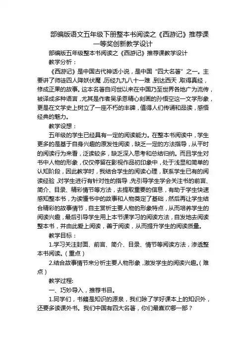 部编版语文五年级下册整本书阅读之《西游记》推荐课  一等奖创新教学设计