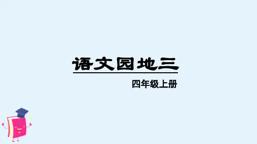 部编版四年级语文上册《语文园地三》精品教学课件