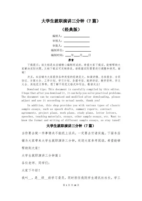 大学生就职演讲三分钟(7篇)