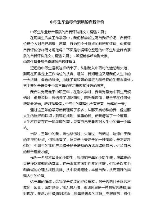 中职生毕业综合素质的自我评价