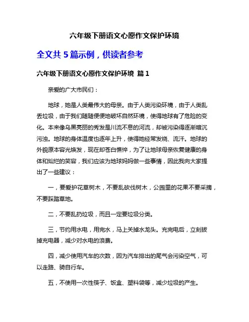 六年级下册语文心愿作文保护环境