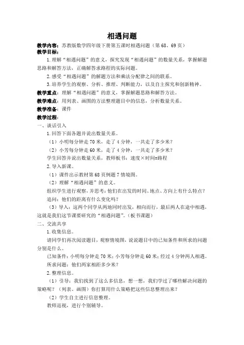 苏教版小学数学四年级下册 相遇问题练习【全国一等奖】