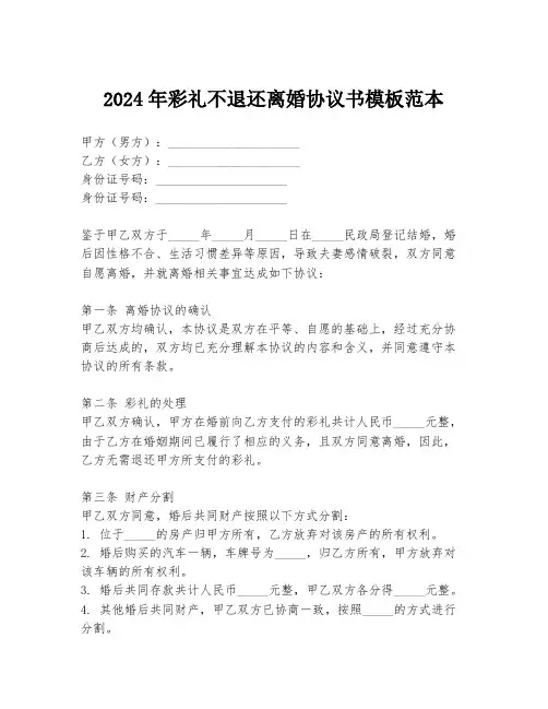 2024年彩礼不退还离婚协议书模板范本
