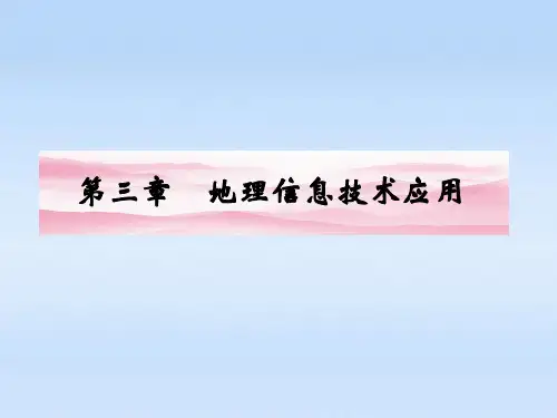 《金版新学案》2012高三地理一轮 第三章 地理信息技术应用课件 湘教版必修3