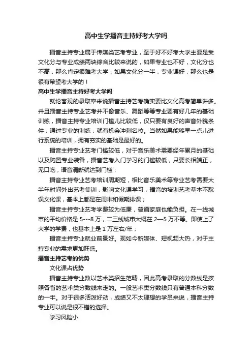 高中生学播音主持好考大学吗