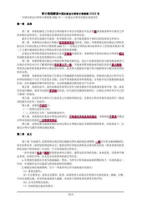 审计准则解读中国注册会计师审计准则第1521号