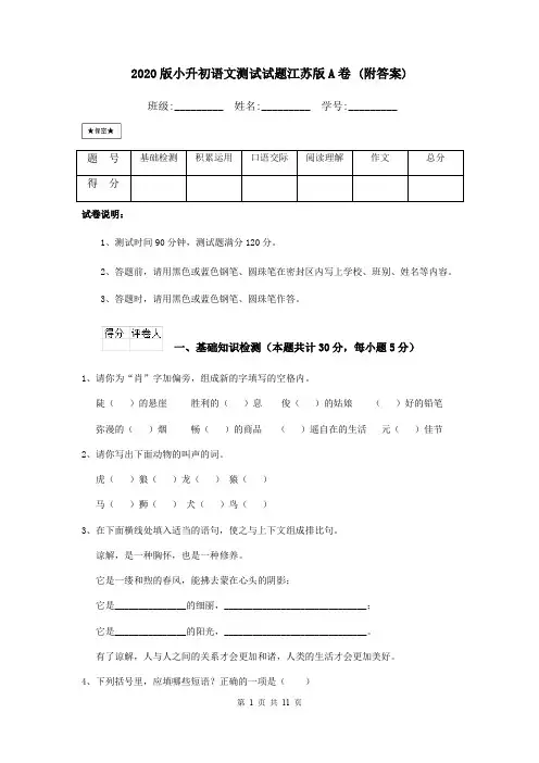 2020版小升初语文测试试题江苏版A卷 (附答案)