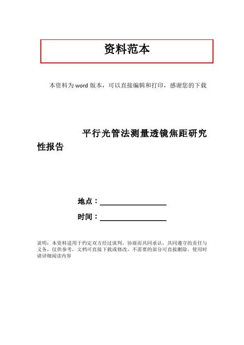 平行光管法测量透镜焦距研究性报告