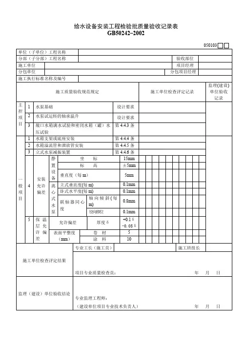 给水设备安装工程检验批质量验收记录表 (1)