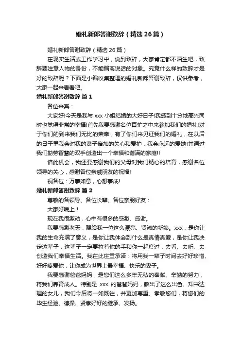 婚礼新郎答谢致辞（精选26篇）